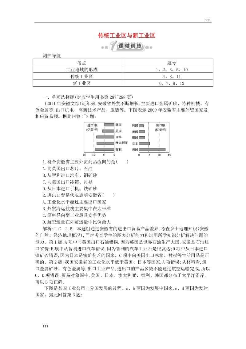 高一地理课时同步 4.3 传统工业区与新工业区 新人教版必修2_第1页