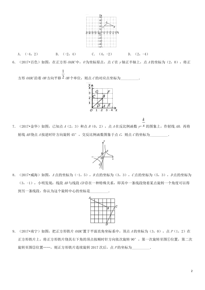 2018年中考数学专题复习练习卷坐标与图形运动_第2页