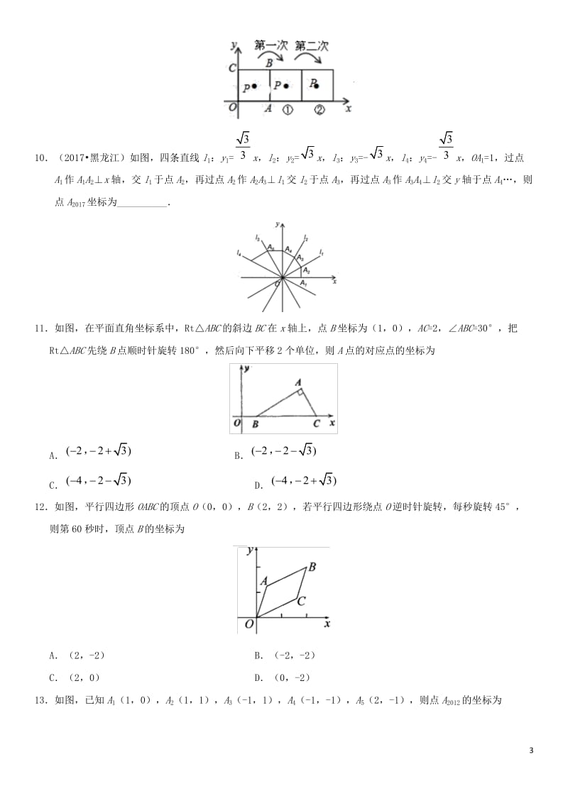 2018年中考数学专题复习练习卷坐标与图形运动_第3页