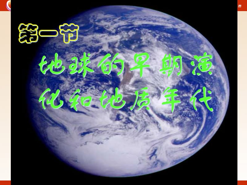 高中地理《地球的早期演化和地质年代》课件1（39张PPT）（新人教版选修1）_第2页