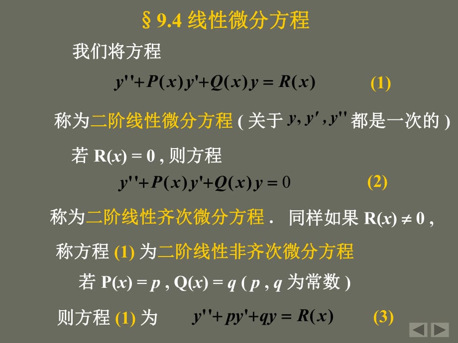 《線性微分方程》PPT課件.ppt_第1頁(yè)