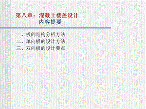 《混凝土樓蓋設計》PPT課件.ppt