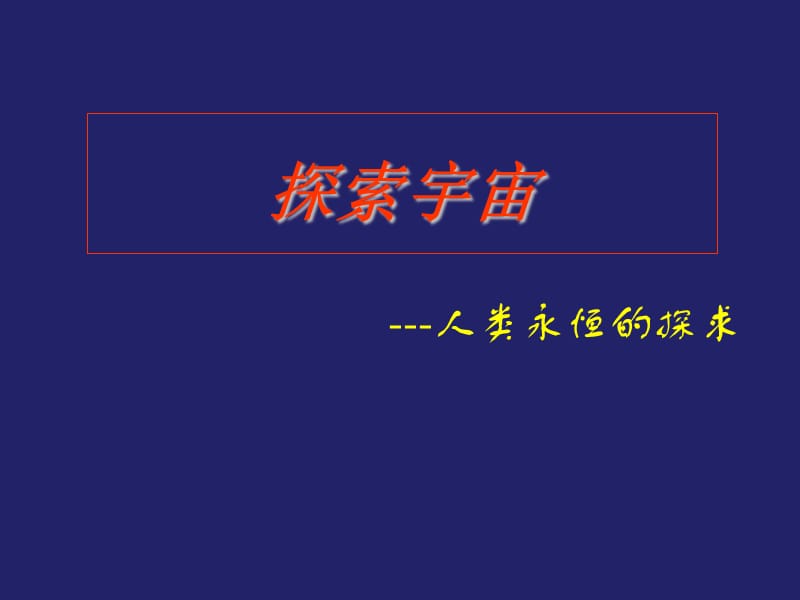 高中地理《探索宇宙》课件1（25张PPT）（新人教版选修1）_第2页