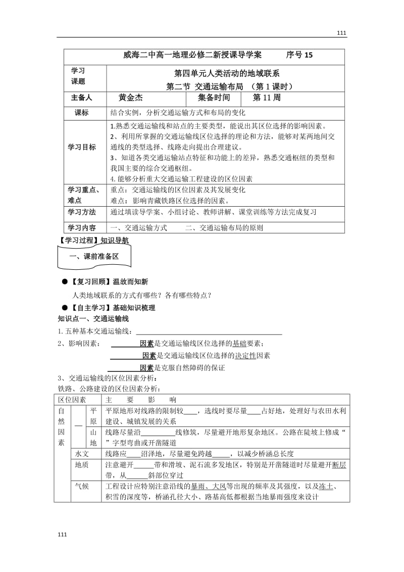 高一地理必修二第二节《交通运输布局》（第1课时）导学案（人教版）_第1页