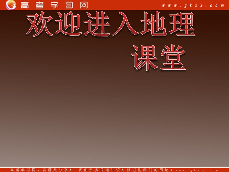 高考地理总复习（第1轮）广东专版课件：必修3 第5章 第1节资源的跨区域调配——以我国西气东输为_第1页