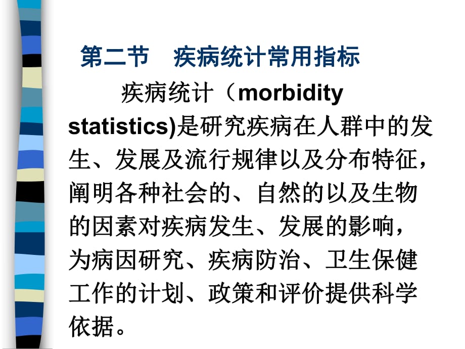 《疾病統(tǒng)計(jì)常用指標(biāo)》PPT課件.ppt_第1頁(yè)