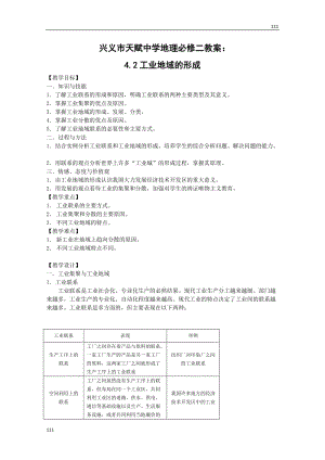 地理必修二教案：4.2工業(yè)地域的形成