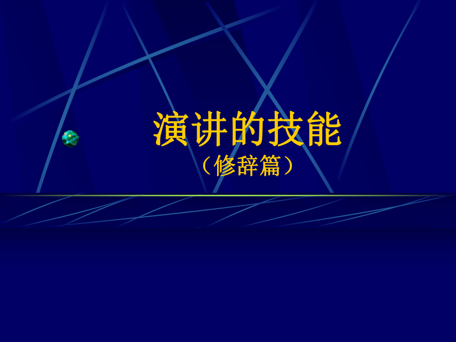 《演講的技能修辭篇》PPT課件.ppt_第1頁