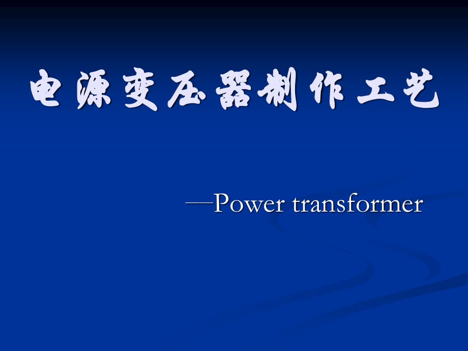 《電源變壓器制作》PPT課件.ppt_第1頁