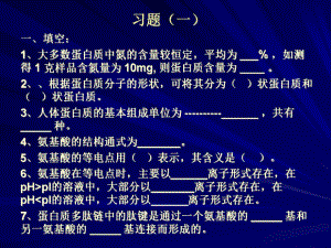 《生物化學(xué)習(xí)題》PPT課件.ppt