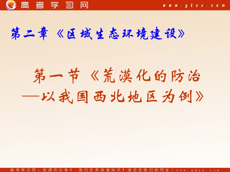 高中地理《荒漠化的防治——以我国西北地区为例》课件4（60张PPT）（新人教版必修3）_第3页