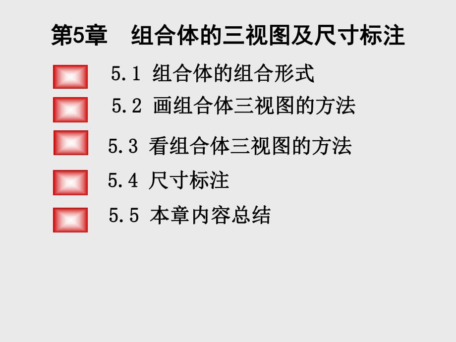 《组合体及尺寸标注》PPT课件.ppt_第1页