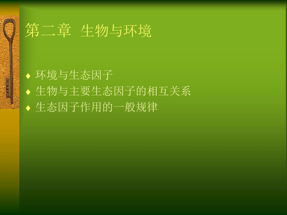 《环境与生物》PPT课件.ppt_第1页