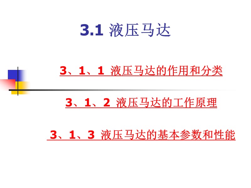 《液壓馬達(dá)》PPT課件.ppt_第1頁