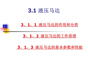 《液壓馬達》PPT課件.ppt