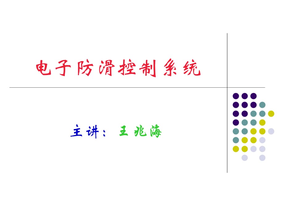 《電子防滑控制系統(tǒng)》PPT課件.ppt_第1頁