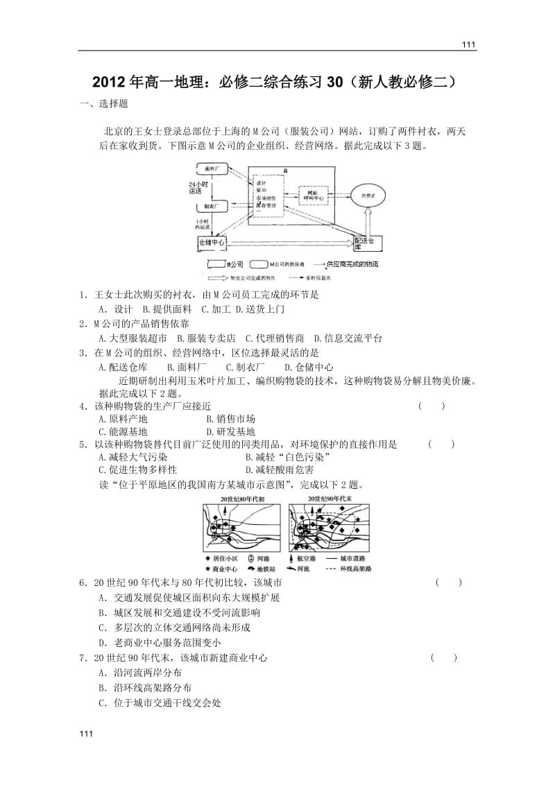 高一地理：必修二综合练习30（新人教必修二）_第1页