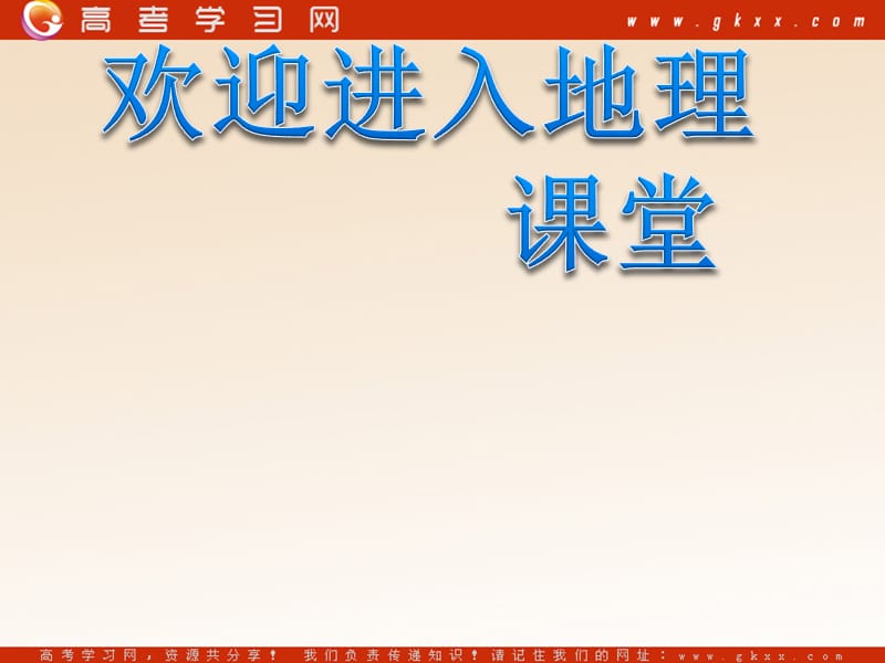 高中地理《地球上的海与洋》课件1（26张PPT）（新人教版选修2）_第1页