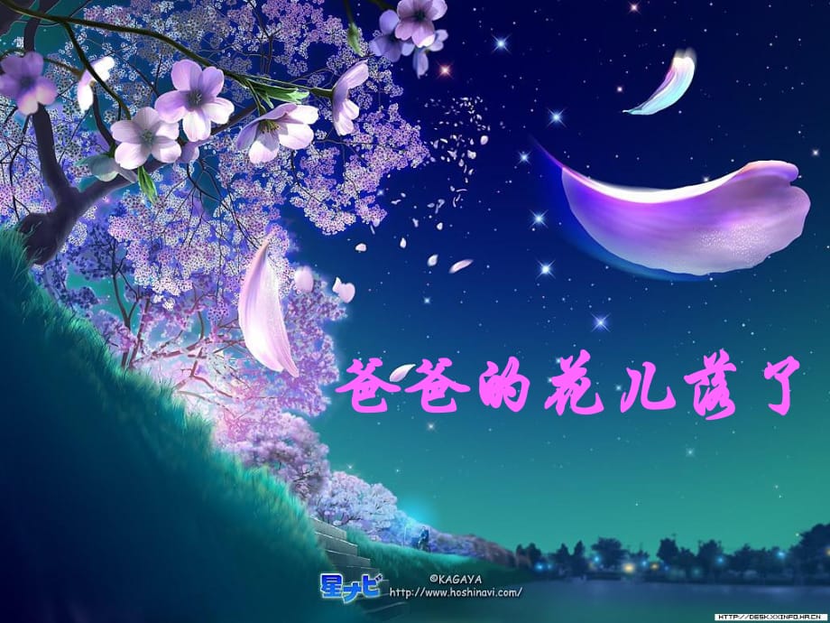 《爸爸的花儿落了》》PPT课件.ppt_第1页