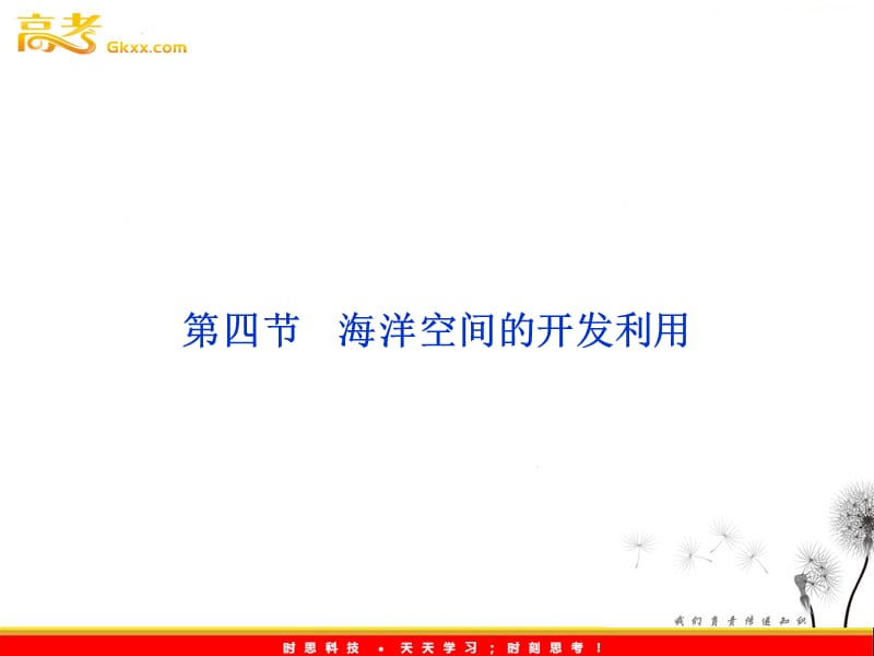 高二地理：5.4海洋空间的开发利用课件（新人教版选修2）_第2页