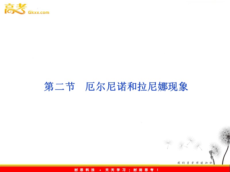 高二地理新人教版选修二课件 4.2厄尔尼诺和拉尼娜现象_第2页