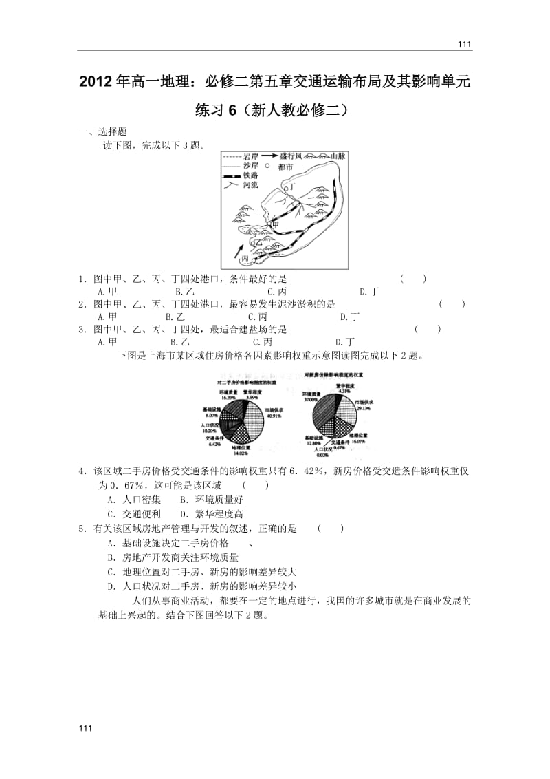 高一地理：必修二第五章交通运输布局及其影响单元练习6（新人教必修二）_第1页