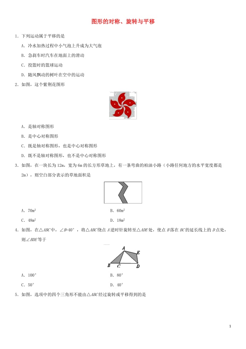 2018年中考数学专题复习练习卷图形的对称、旋转与平移_第1页