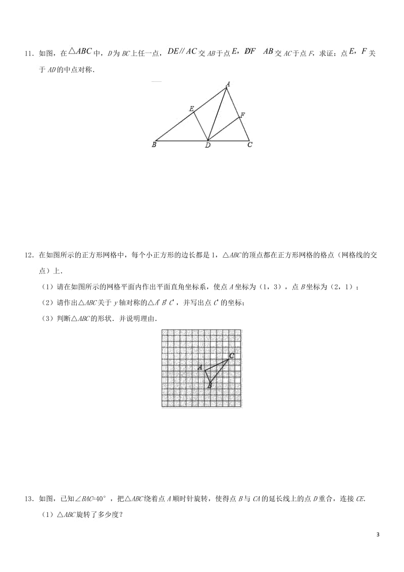 2018年中考数学专题复习练习卷图形的对称、旋转与平移_第3页