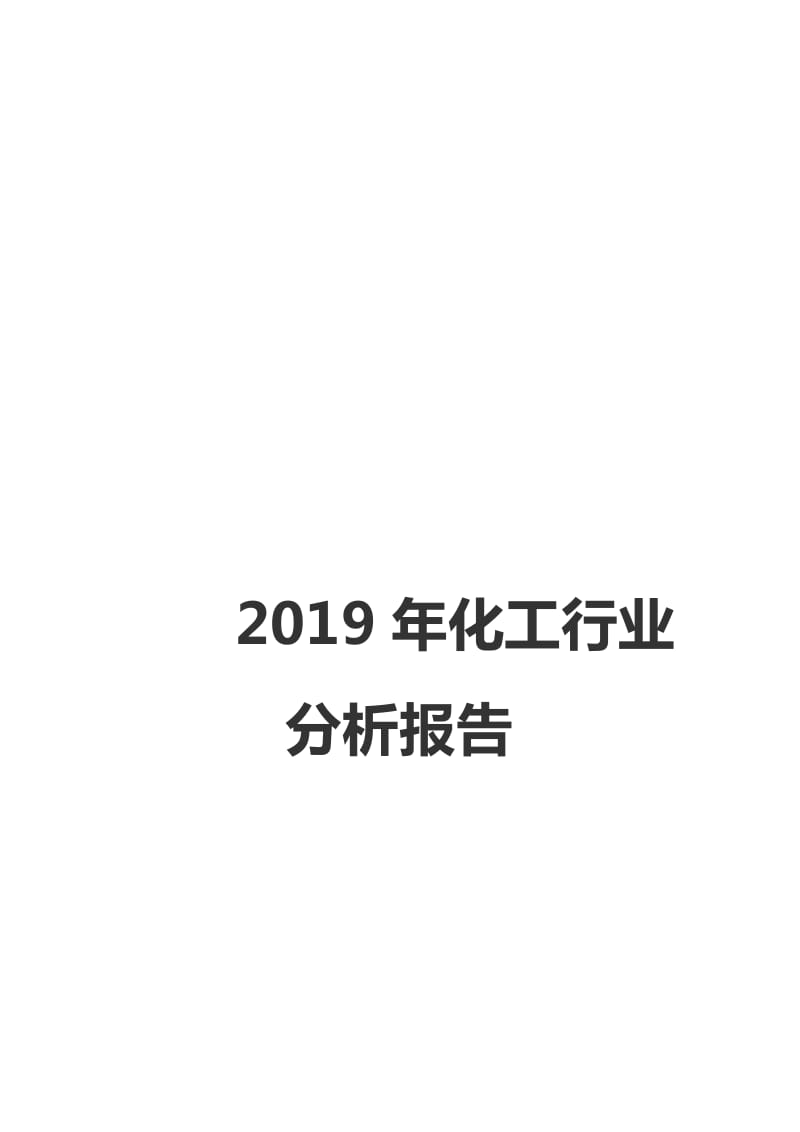 2019年化工行业分析报告_第1页