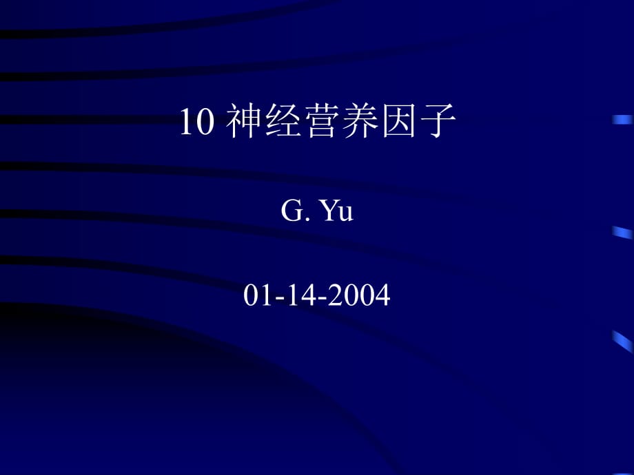 《神经营养因子》PPT课件.ppt_第1页