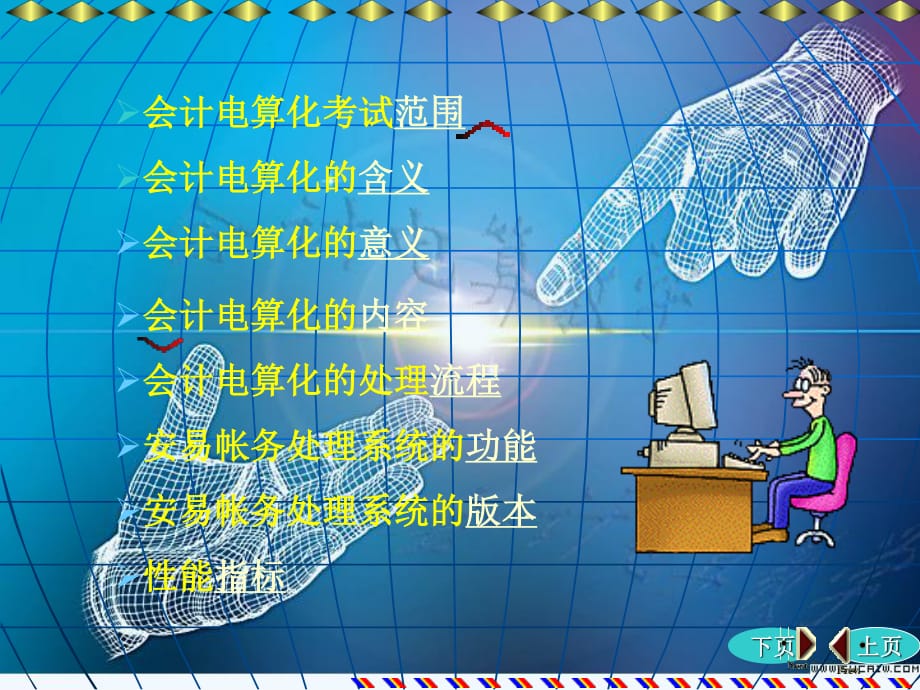 《電算會(huì)計(jì)》PPT課件.ppt_第1頁(yè)