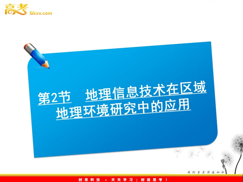 高考地理一轮复习讲义课件：12.2地理信息技术在区域地理环境研究中的应用（人教版）_第2页