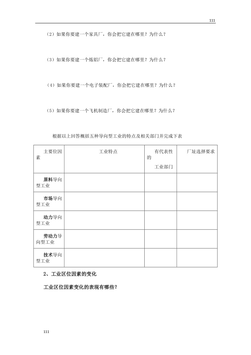 高一地理导学案 工业的区位选择新人教版必修2_第2页