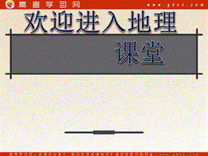 高中地理《地理環(huán)境對區(qū)域發(fā)展的影響》課件2（25張PPT）（新人教版必修3）