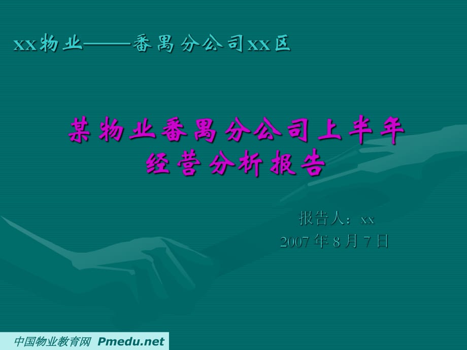 《物业公司经营分析》PPT课件.ppt_第1页