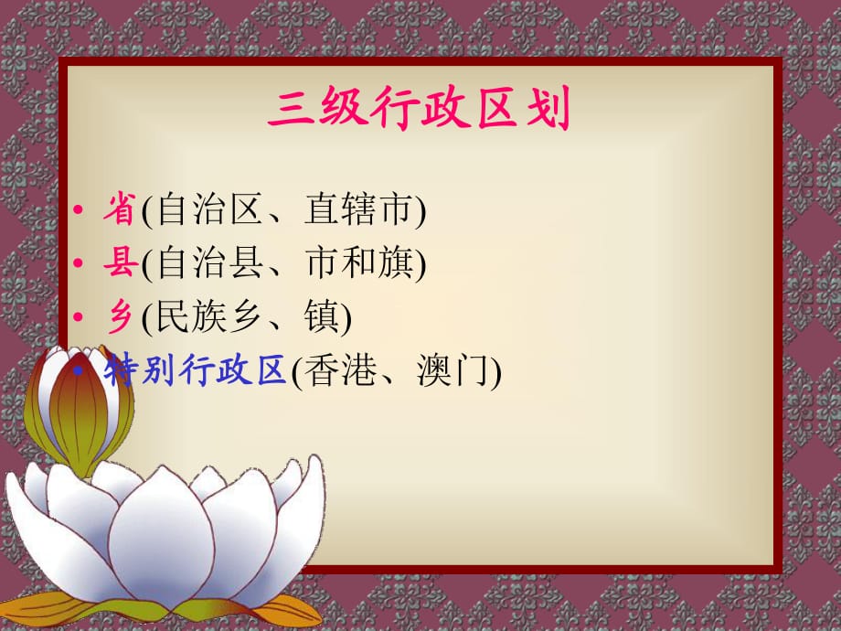 《級行政區(qū)域》PPT課件.ppt_第1頁