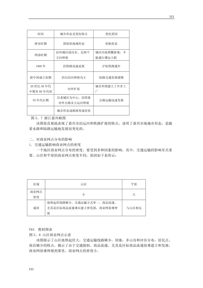 地理必修二教案：5.2交通运输布局变化的影响_第2页