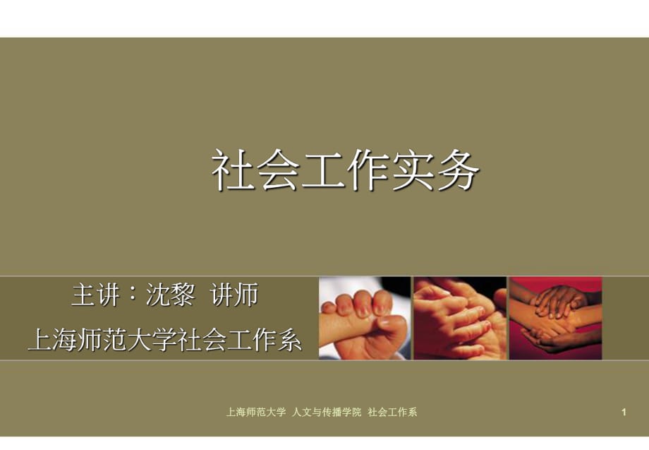 《社會(huì)工作實(shí)務(wù)》PPT課件.ppt_第1頁(yè)