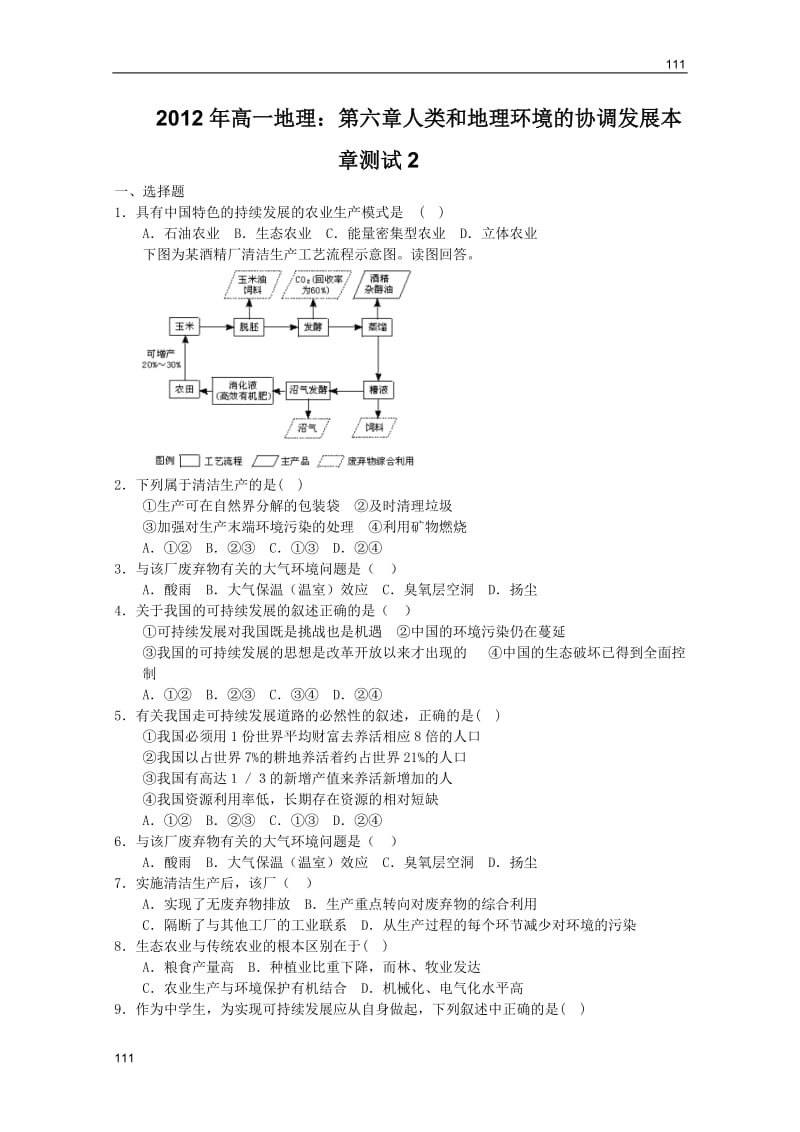 高一地理：第六章人类和地理环境的协调发展本章测试2（新人教版实验版必修2）_第1页