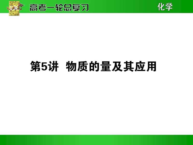 《物质的量及其应用》PPT课件.ppt_第1页