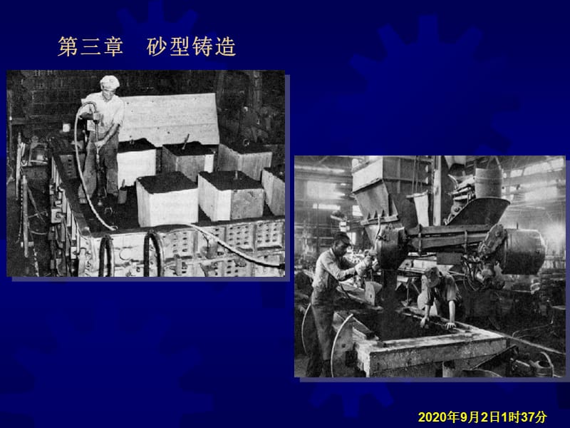 《砂型铸造》PPT课件.ppt_第1页