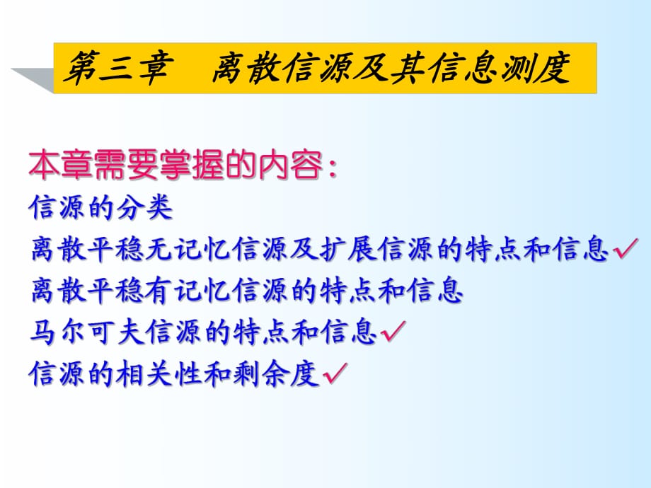 《离散信源》PPT课件.ppt_第1页