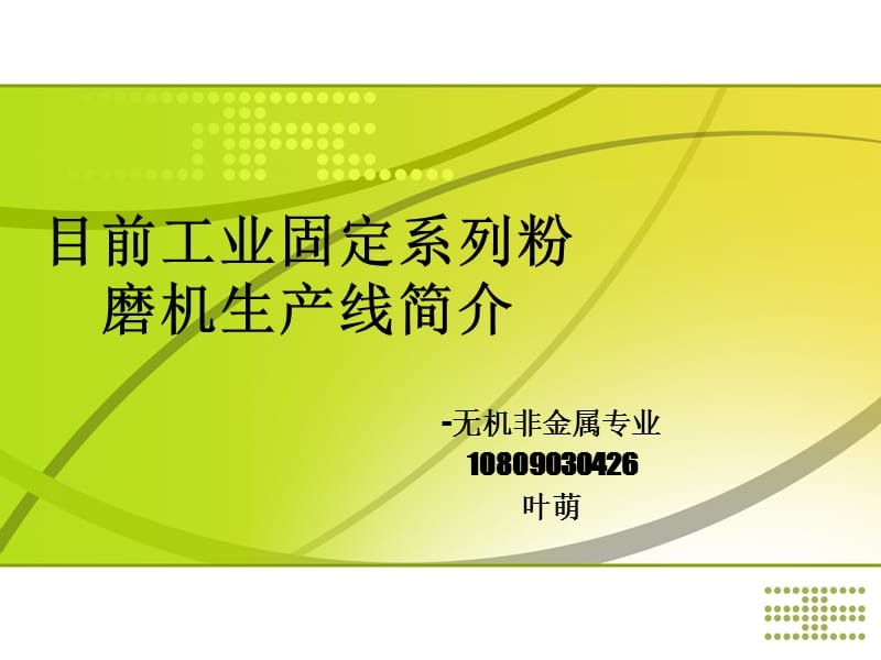 《磨粉机生产线》PPT课件.ppt_第1页