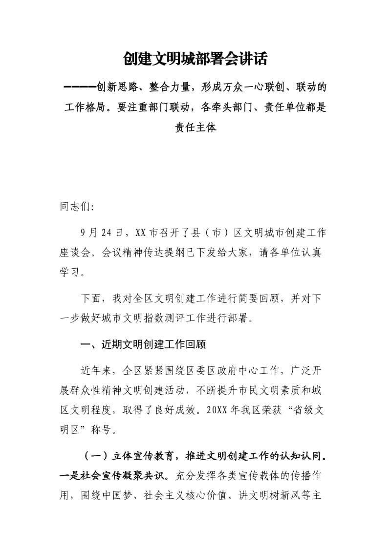 创建文明城部署会讲话----创新思路、整合力量形成万众一心联创、联动的工作格局要注重部门联动各牵头部门、责任单位都是责任主体_第1页