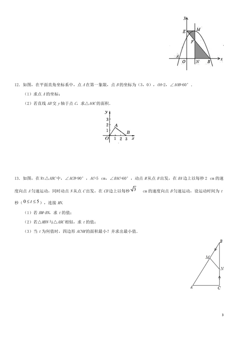 2018年中考数学专题复习练习卷函数（无答案）_第3页