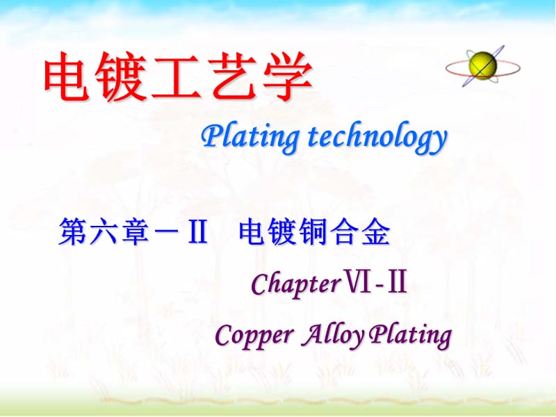 《电镀铜合金》PPT课件.ppt_第1页