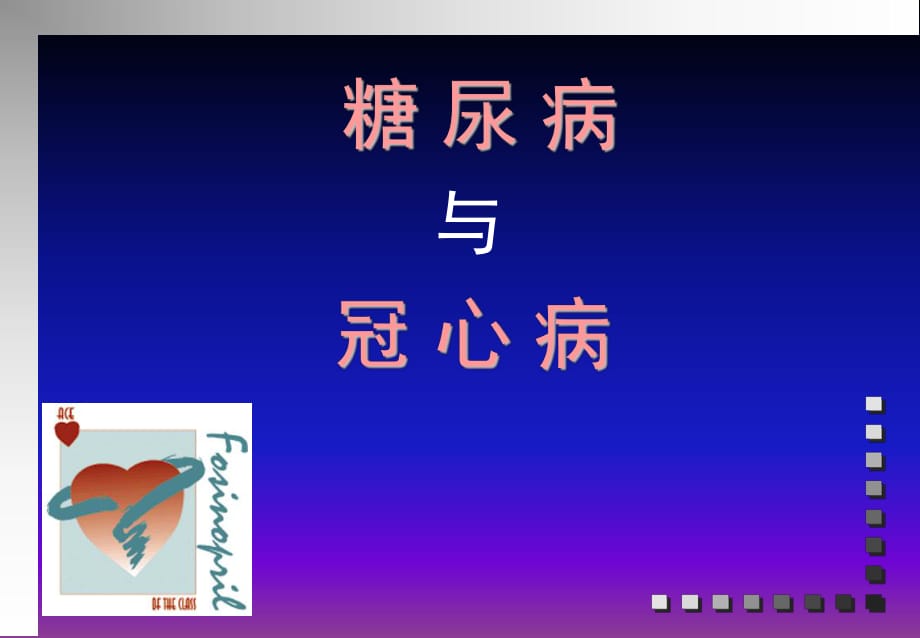 《糖尿病與冠心病》PPT課件.ppt_第1頁