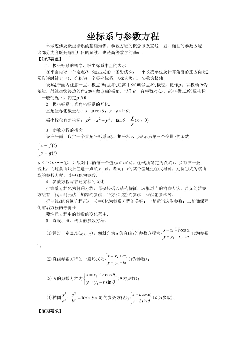 2020高考数学（文）专项复习《坐标系与参数方程》含答案解析_第1页