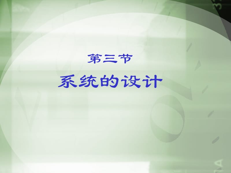 《系統(tǒng)的設(shè)計》》PPT課件.ppt_第1頁