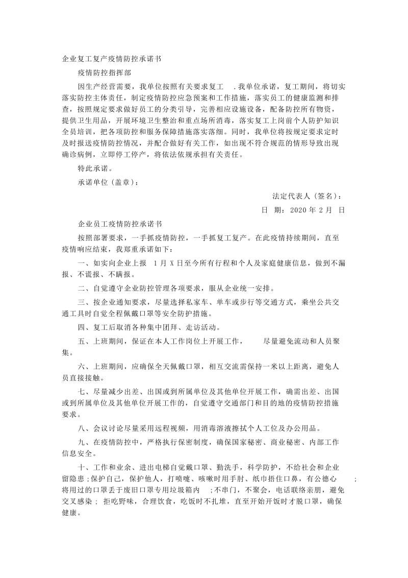 企业复工复产疫情防控承诺书3篇_第1页